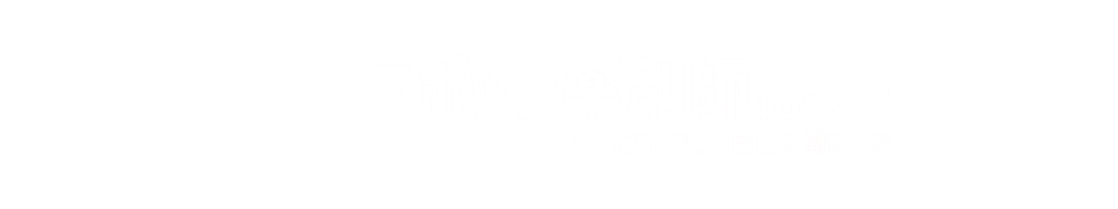 スポット薬剤師forママ